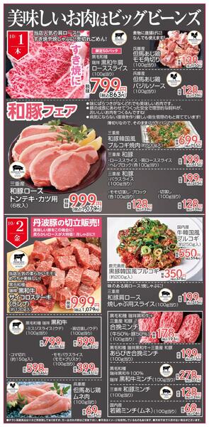 10月1日〜10月4日までのチラシ情報-2