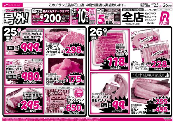10/25-26 ラルズのお買得 号外！new-1