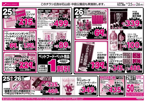 10/25-26 ラルズのお買得 号外！new-2
