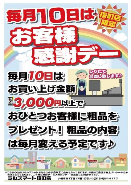 RM桜町店 毎月10日はお客様感謝デー-1