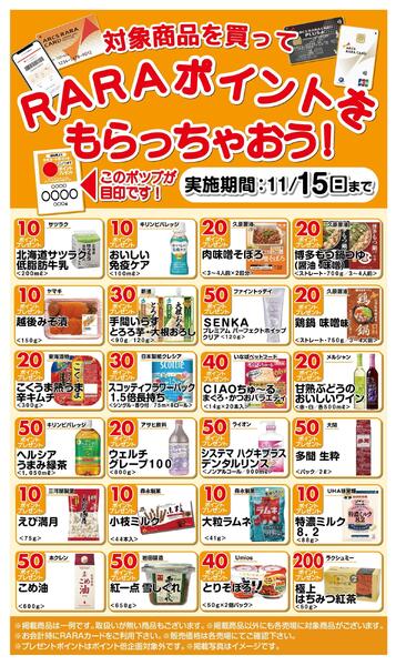 RARAポイントをもらっちゃおう!～11/15-1