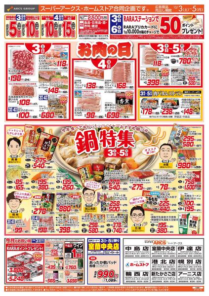 10/3-5 お肉の日/鍋特集new-1