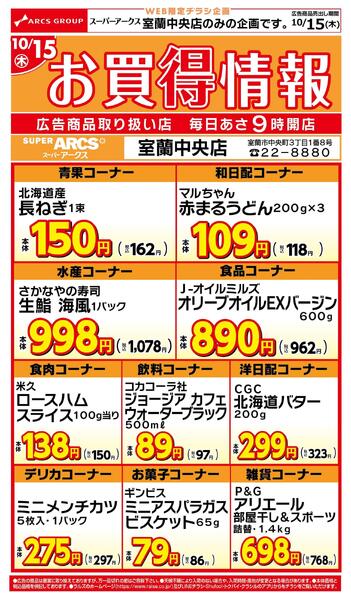 WEB限定!お買得情報10/15室蘭中央店-1