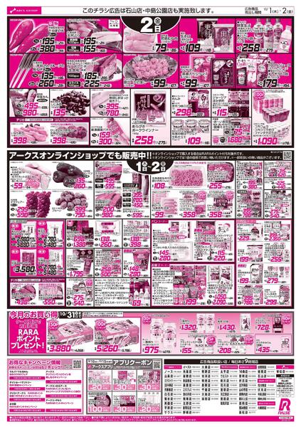 10/1-2 アークスデー-2