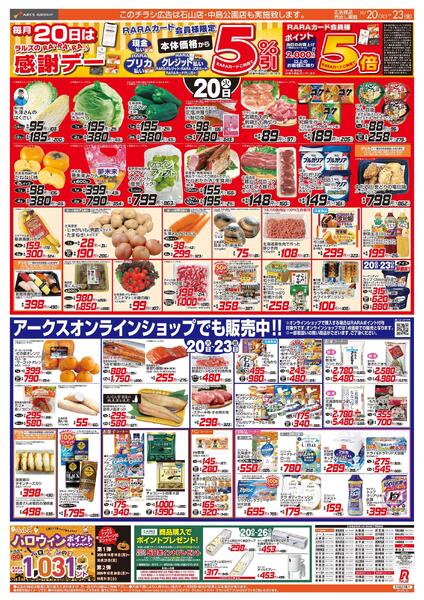 10/20-23 RARARA感謝デー/89・48円均一祭-1