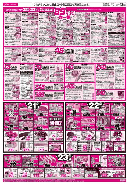 10/20-23 RARARA感謝デー/89・48円均一祭-2