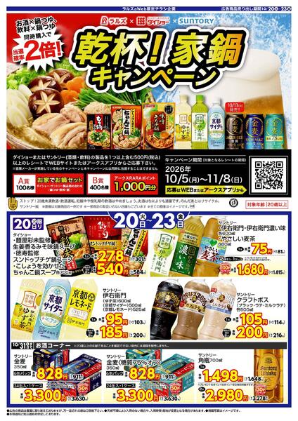 1020-1023 WEB ダイショー×サントリー-1