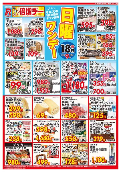 WEB限定!日曜ワンデー10/18号-1