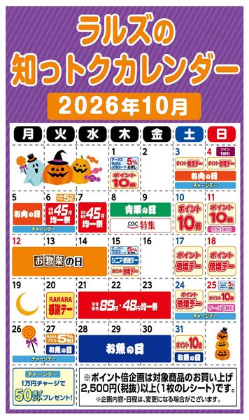 ラルズの知っトクカレンダー10月-1