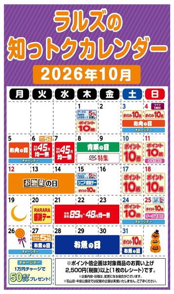 ラルズの知っトクカレンダー10月-1