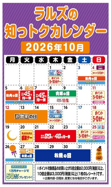 ラルズの知っトクカレンダー10月-1