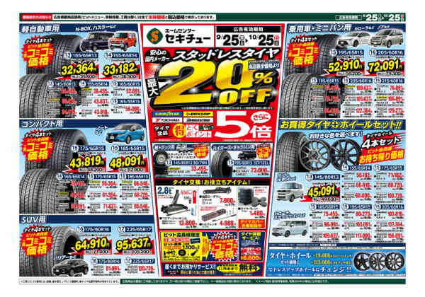 2026年9月25日〜10月25日までスタッドレスタイヤ最大20％OFF-1