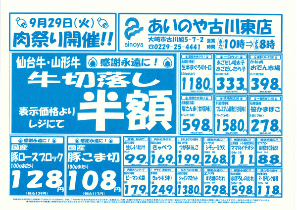 9/29(火)-10/1(木)　古川東店チラシ-1