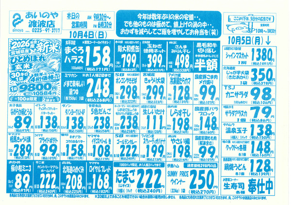 10/2(金)-5(月)　渡波店チラシnew-2