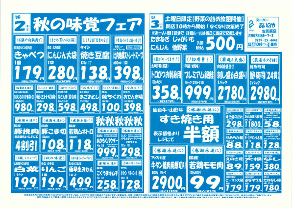 10/2(金)-4(日)　古川東店チラシnew-1