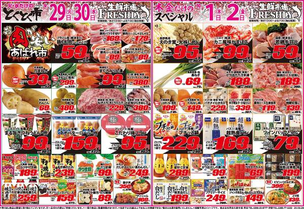FRESHLY 生鮮市場 岡谷店・伊那店のチラシ2026年9月29日(火) ～ 2026年10月2日(金)-1