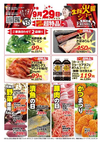 生鮮火曜ショーのチラシ2026年9月29日（火）-2