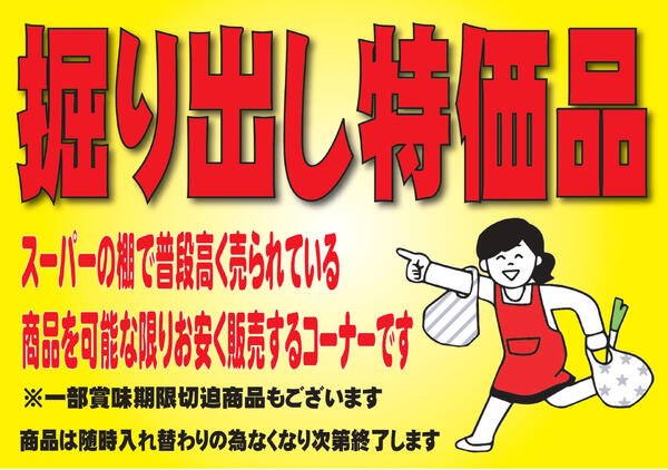食品掘り出し特価！-1