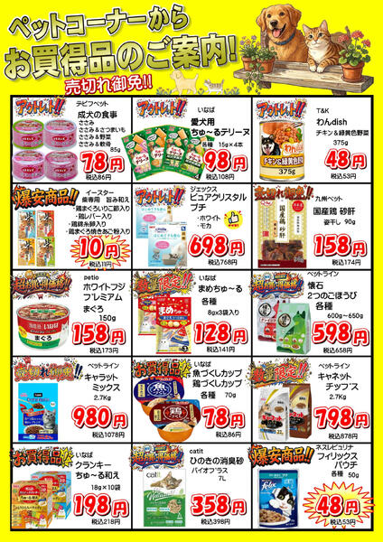 ペットコーナーから、売切れ御免のお買得品大特集！-1