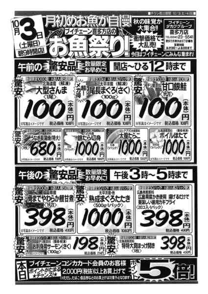 2026年10月3日限り月初めお魚が自慢！ブイチェーンの魚祭り！new-1