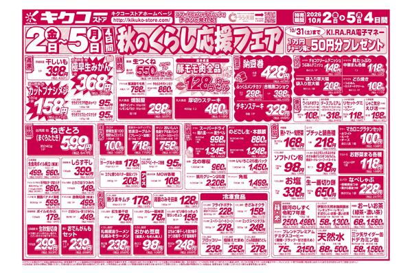 金曜・土曜・日曜・月曜／秋のくらし応援フェアnew-2