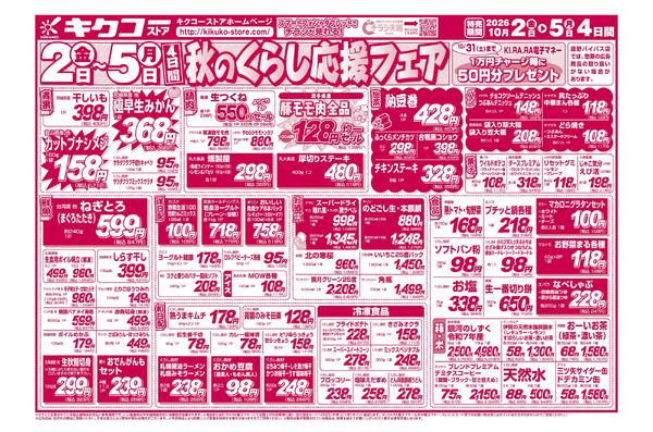 金曜・土曜・日曜・月曜／秋のくらし応援フェアnew-2