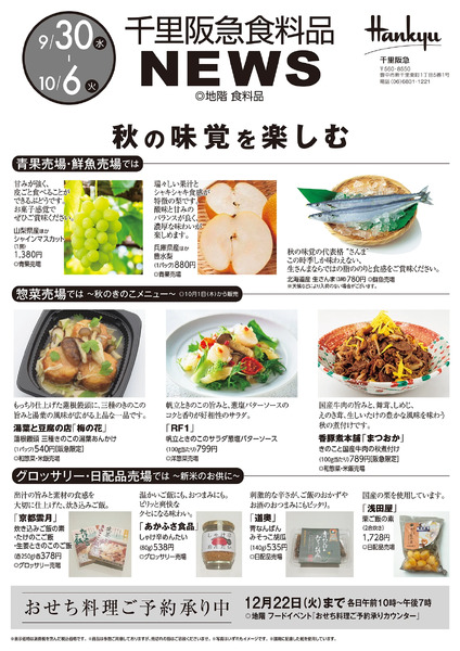 千里阪急 食料品NEWS◎9月30日（水）～10月6日（火）-1