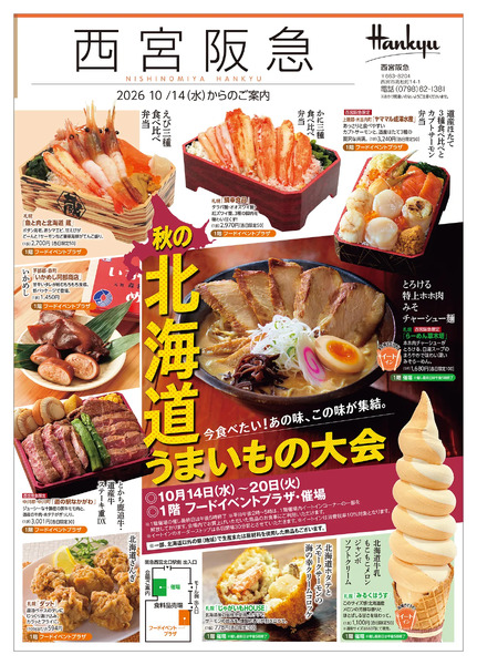 【予告】北海道うまいもの大会◎10月14日（水）～20日（火）-1