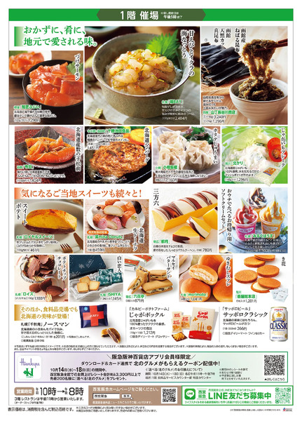 【予告】北海道うまいもの大会◎10月14日（水）～20日（火）-2
