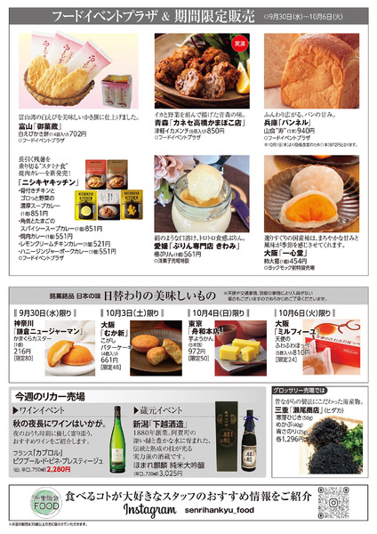 千里阪急 食料品NEWS◎9月30日（水）～10月6日（火）-2