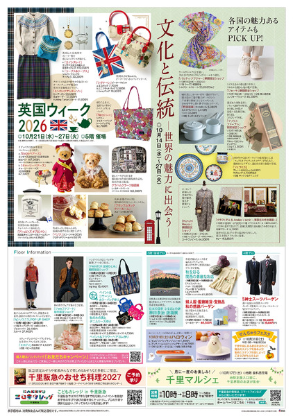 暮らし新鮮◎9月30日（水）～10月27日（火）-2