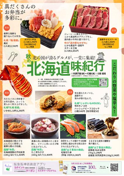 【予告】秋の北海道味紀行◎10月7日（水）～13日（火）│ 5階催場-1