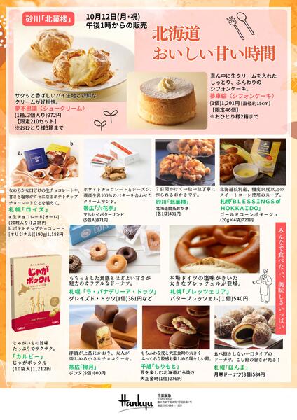 【予告】秋の北海道味紀行◎10月7日（水）～13日（火）│ 5階催場-2