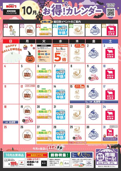 2026年9月27日〜10月31日まで10月のお得カレンダー！-1
