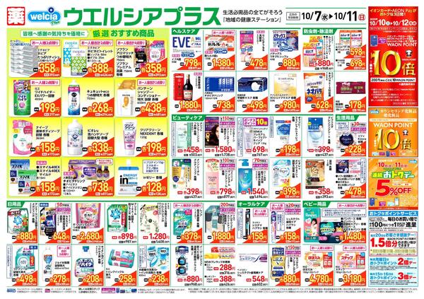 ウエルシアレギュラー　１０／７号-1