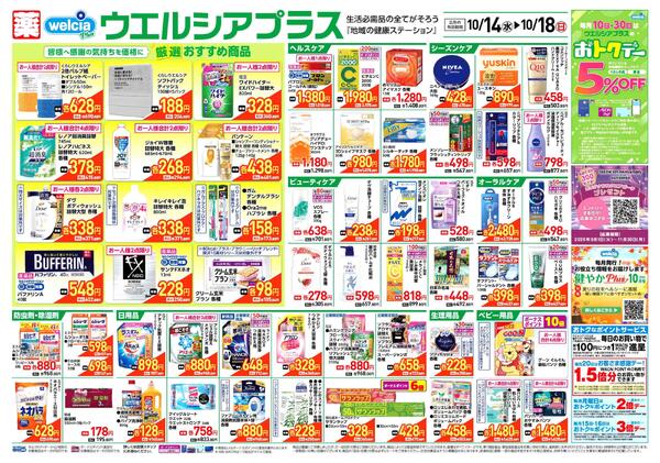 ウエルシア対策　１０／１４号-1