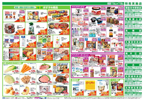 ウエルシア対策　１０／１４号-2