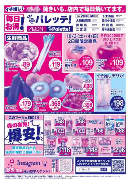 2026年10月2日〜6日まで10/2号チラシnew-1