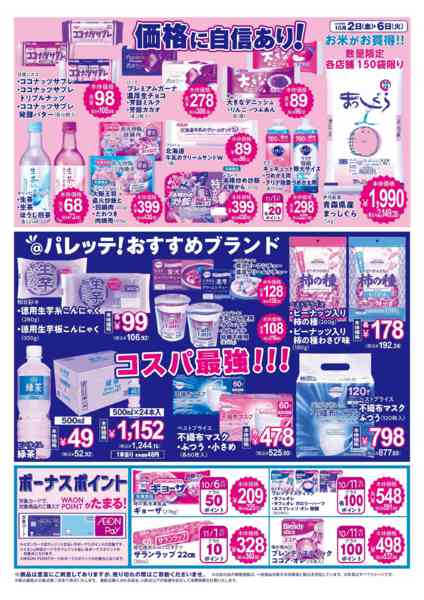 2026年10月2日〜6日まで10/2号チラシnew-2