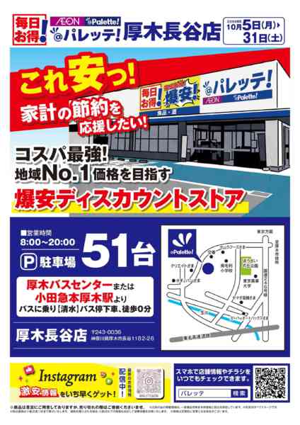 2026年10月1日〜31日までコスパ最強！爆安ディスカウントストア-1