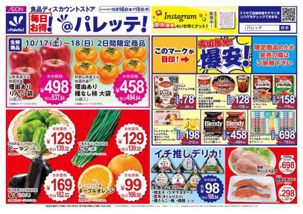 2026年10月16日〜19日まで10/16号チラシ-1