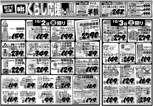 10/2（金）/3（土）暮らし応援セールnew-1