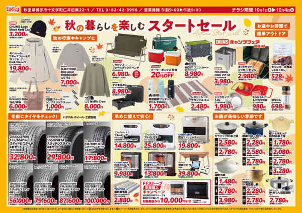 2026年10月1日〜4日まで秋の暮らしを楽しむスタートセール-1