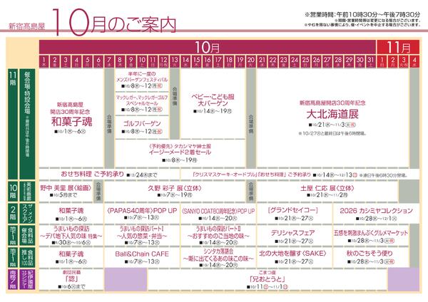 新宿高島屋10月のご案内-1