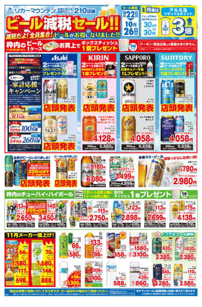 2026年10月22日〜26日までビール減税セール-2