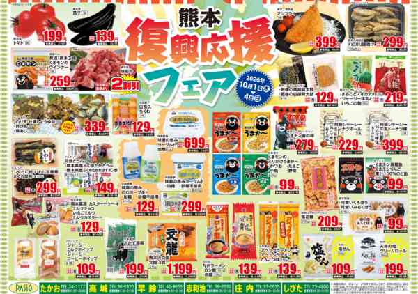 2026年10月1日〜4日まで熊本復興応援フェア-1