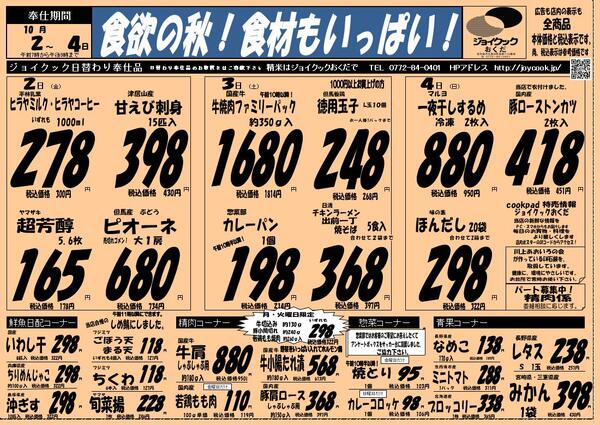 10月2.3.4日の特売のチラシnew-1