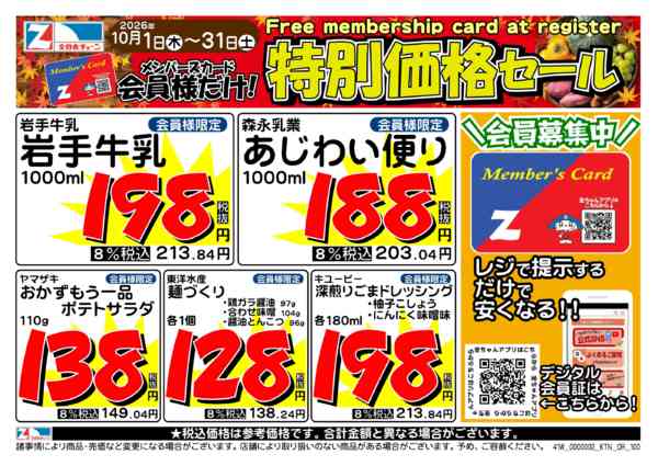 2026年10月1日〜31日まで10月の月間会員優待チラシnew-1