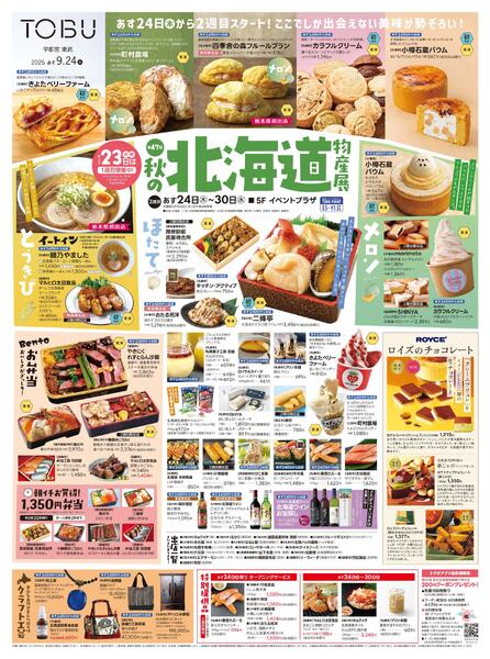 東武宇都宮百貨店 最新のチラシ 2026.09.23号-1