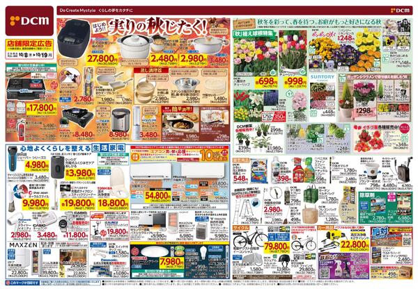 はじめよう!! 実りの秋じたく！（10月8日～10月19日）-1
